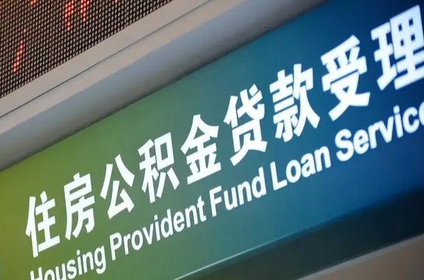 住房公积金增长幅度大吗_潮州公积金代办在职离职封存服务