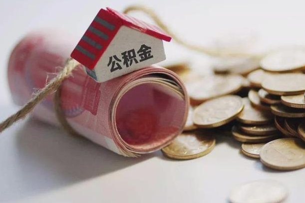 退休公积金公司部分-潮州公积金代办服务